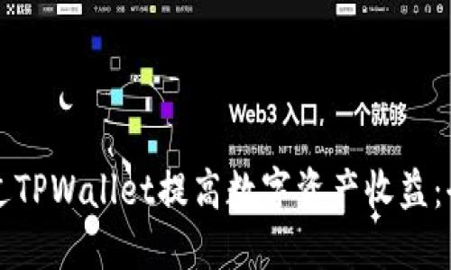 如何通过TPWallet提高数字资产收益：全面指南