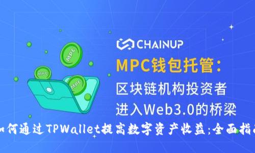 如何通过TPWallet提高数字资产收益：全面指南
