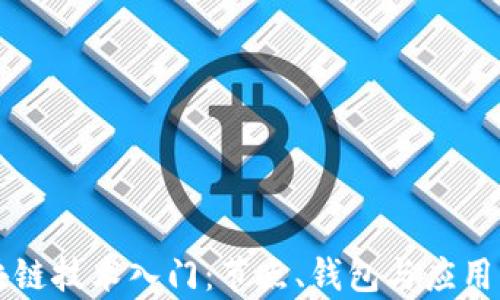 
区块链技术入门：节点、钱包与应用解析