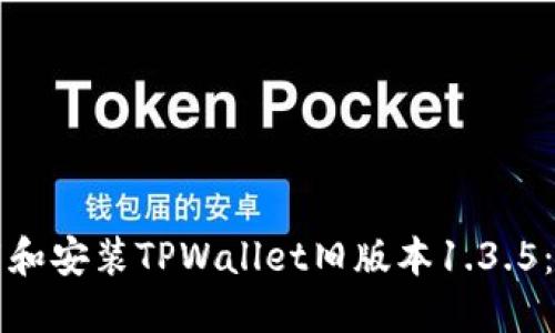 如何下载和安装TPWallet旧版本1.3.5：详细指南
