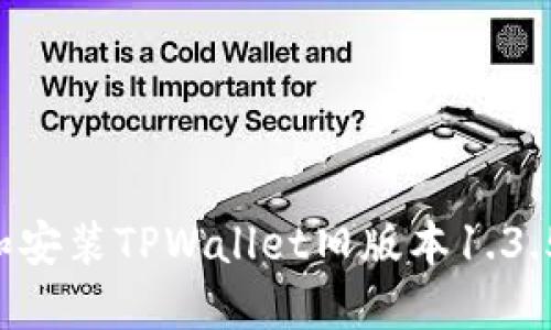 如何下载和安装TPWallet旧版本1.3.5：详细指南