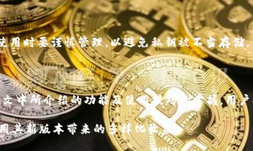   TPWallet 1.31版本功能解析与使用指南 / 
 guanjianci TPWallet, 版本更新, 钱包功能, 使用技巧 /guanjianci 

## 内容主体大纲

### 1. 引言
- TPWallet的概述
- 更新版本的意义

### 2. TPWallet 1.31版本的新功能
- 界面
- 性能提升
- 安全性增强
- 新增支持的币种

### 3. 如何下载和安装TPWallet 1.31版本
- 适用平台
- 下载来源
- 安装步骤

### 4. TPWallet 1.31版本的使用技巧
- 创建新钱包
- 导入已有钱包
- 发送与接收加密货币
- 交易记录查看

### 5. TPWallet的安全性分析
- 私钥管理
- 备份与恢复方法
- 防范常见安全风险

### 6. 常见问题解答
- 常用问题与解决方案
- 用户反馈

### 7. 结论
- TPWallet的未来发展
- 用户对新版本的期待

## 内容详述（3600字）

### 1. 引言

在当今数字货币日益普及的时代，加密钱包作为交易和资产管理的必备工具，扮演着重要的角色。其中，TPWallet作为一款灵活且安全的钱包解决方案，因其简单易用的界面和强大的功能而受到广泛关注。版本1.31的推出，不仅修复了旧版本的一些bug，还新增了多项实用功能，让用户的体验更为流畅和安全。

在本文中，我们将详细探讨TPWallet 1.31版本的主要更新内容、使用方式及其安全特性。同时，通过解答一些常见问题，帮助用户更好地理解和使用这一版本的TPWallet。

### 2. TPWallet 1.31版本的新功能

TPWallet 1.31版本的更新，主要集中在以下几个方面：

#### 界面

新版本对用户界面进行了视觉，增强了易用性。用户在发送和接收加密货币时，可以更加清晰地看到操作步骤和确认信息。这种设计提高了用户的参与感和操作信心，降低了操作错误的可能性。

#### 性能提升

在性能方面，TPWallet 1.31版本通过后台算法，提高了加载速度与响应时间。在网络环境不佳的情况下，依然可以稳定地完成操作，用户体验得到了显著提升。

#### 安全性增强

安全性是用户最为关心的问题之一。在新版本中，TPWallet增强了双重认证系统，用户在进行重要操作时，需通过手机验证，从而确保资产的安全性。此外，更新了防火墙和监控系统，抵御黑客攻击的能力得到了提升。

#### 新增支持的币种

随着加密市场的多样化，TPWallet 1.31版本还新增了对多种新币种的支持，极大地方便了用户对新兴数字货币的购买和储存需求。

### 3. 如何下载和安装TPWallet 1.31版本

要体验TPWallet 1.31版本的全新功能，用户需要按照以下步骤进行下载和安装：

#### 适用平台

TPWallet目前支持多个平台，包括Windows、macOS、Linux以及移动端的Android和iOS。用户可以选择合适的平台进行下载。

#### 下载来源

确保从TPWallet的官方网站或官方应用商店下载，以免下载到未经授权的恶意软件。官方链接将在下文提供。

#### 安装步骤

下载完成后，用户只需根据相应操作系统的提示，逐步完成安装过程。一般而言，下载包会自动识别系统并提供适合的安装程序。安装完成后，用户可打开TPWallet进行首次设置。

### 4. TPWallet 1.31版本的使用技巧

在了解了TPWallet 1.31版本的基础功能后，掌握一些使用技巧将大大提升用户的使用体验。

#### 创建新钱包

用户首次使用TPWallet时，可以通过简单的步骤创建一个新钱包。系统会引导用户设置安全密码，并生成私钥及助记词。用户需妥善保存这些信息，以免遗失后无法找回资产。

#### 导入已有钱包

对已经拥有旧钱包的用户，TPWallet 1.31版本支持通过私钥或助记词直接导入。此过程简单快捷，可以无缝连接到新版本的功能。

#### 发送与接收加密货币

发送和接收加密货币是TPWallet最基本的功能。用户只需输入对方的地址，确认金额并选择手续费类型，待确认后便完成了交易。同时，TPWallet会自动生成交易记录，便于用户查询。

#### 交易记录查看

TPWallet 1.31版本支持用户随时查看交易记录，用户可便捷地管理自己的资产，了解每一笔交易的详细信息，确保资金的安全与透明。

### 5. TPWallet的安全性分析

安全性永远是用户最为关心的话题。以下我们具体分析TPWallet在安全性方面的举措。

#### 私钥管理

用户的私钥是访问和控制数字资产的唯一凭证，TPWallet 1.31版本提供安全的私钥存储方案，并建议用户将私钥保存在安全的位置，避免因为遗失或泄露导致资产损失。

#### 备份与恢复方法

TPWallet为用户提供了便捷的备份和恢复功能，用户可通过导出助记词或keystore文件进行备份。在需要恢复钱包时，通过导入这些信息即可轻松找回。

#### 防范常见安全风险

TPWallet定期更新的安全协议和防火墙功能，能够有效抵御网络攻击和钓鱼网站，用户应保持警惕，不随意点击不明链接，提高自身的风险防范意识。

### 6. 常见问题解答

在使用TPWallet的过程中，用户常常会遇到以下几个问题：

#### 1. 如何找回丢失的私钥？

私钥是访问你的加密资产的重要凭证，一旦丢失，所有资产都可能无法找回。因此，用户在创建钱包时一定要妥善保存其私钥。在TPWallet中，还有备份助记词的选项，如果丢失私钥，请尽快查找备份助记词进行钱包恢复。

#### 2. 发送加密货币失败是怎么回事？

发送加密货币失败的情况一般有几种可能性，包括：网络原因、手续费不足、目标地址无效等。首先，确保网络连接良好，其次检查设置的手续费是否足够，最后确保发送地址的准确性。如果您确认所有信息无误但仍旧失败，建议联系客服进行进一步查询。

#### 3. TPWallet的安全性如何保证？

TPWallet通过多重安全保护机制来确保用户资产安全，包括私钥离线存储、双重身份验证机制等。此外，定期的安全审计和漏洞修复也增强了用户的信任度。用户在使用过程中也应提高自身的安全意识，不去点击陌生链接，妥善管理私钥和助记词。

#### 4. 如何处理账户被锁定的情况？

如果您的TPWallet账户被锁定，通常是因为多次输入错误密码或安全验证失败。此时，您可以使用密码重置功能，按照系统提示进行验证后重置密码。如果仍无法解决，建议直接联系TPWallet的客服团队。

#### 5. TPWallet支持哪些币种？

TPWallet 1.31版本新增加了对多种新币种的支持，具体包括比特币、以太坊、莱特币、瑞波币等主流币种，以及多种新兴加密资产。在使用之前，确认您的钱包版本是否支持相关币种，无需担心交易便利性可达成。

#### 6. 如何确保交易手续费合适？

TPWallet提供了不同级别的手续费选择，用户可以根据交易的紧急程度来选择相应的费用。同时建议用户在交易高峰时段适量增加手续费，以确保交易能够尽快确认。

#### 7. TPWallet在多个设备上同步问题？

目前TPWallet支持多平台的使用，用户在不同设备上操作时，需确保已使用相同的助记词或私钥进行钱包导入。注意，多个设备一同使用时要谨慎管理，以避免私钥被不当存储。

### 7. 结论

TPWallet 1.31版本以其新功能和安全性受到广泛认可。随着加密市场的不断发展，TPWallet也不断更新以适应市场变化。通过对本文中所介绍的功能及使用技巧的掌握，用户将能够更高效地管理自己的数字资产。

未来，TPWallet将在用户需求和市场动态的推动下，持续产品功能与用户体验。希望广大用户能够持续关注TPWallet的动态，充分利用其新版本带来的多样化收益。
