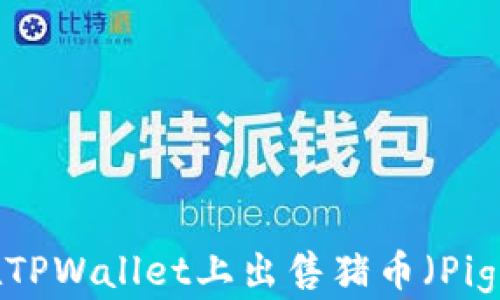 
如何在TPWallet上出售猪币（PigCoin）?