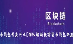 数字货币钱包号是什么？