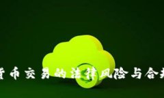 数字货币交易的法律风险