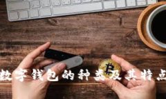 数字钱包的种类及其特点