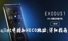 如何在TPWallet中增加HECO地