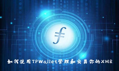 如何使用TPWallet管理和交易你的XMR