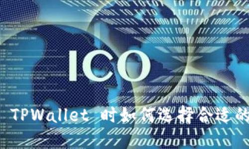 下载 TPWallet 时如何选择合适的版本