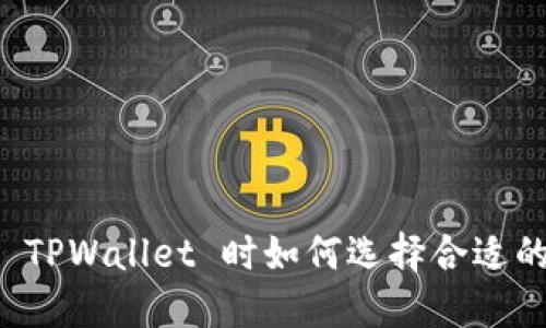 下载 TPWallet 时如何选择合适的版本