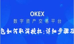 区块链钱包如何取消授权