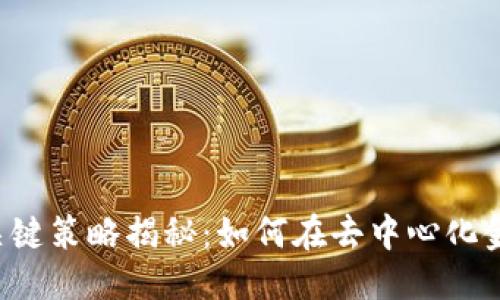 期望的
Web3交易所的关键策略揭秘：如何在去中心化金融时代脱颖而出