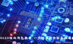 Tp创建TRC20链的钱包教程：