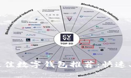 2023年最佳数字钱包推荐：快速、安全、易用