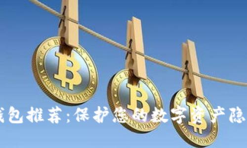 区块链隐私钱包推荐：保护您的数字资产隐私的最佳平台