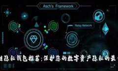 区块链隐私钱包推荐：保