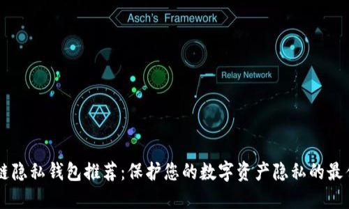 区块链隐私钱包推荐：保护您的数字资产隐私的最佳平台