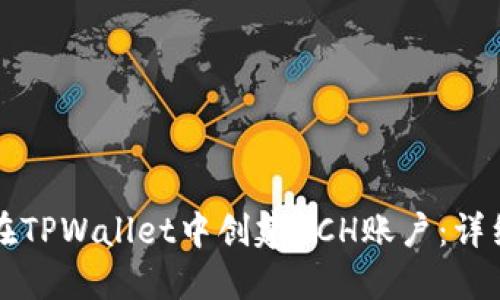 如何在TPWallet中创建BCH账户：详细指南