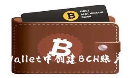 如何在TPWallet中创建BCH账户：详细指南