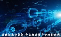 区块链太壹钱包：开启数