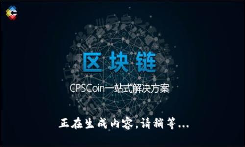 正在生成内容，请稍等...