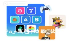 完整解析uPay钱包：功能、