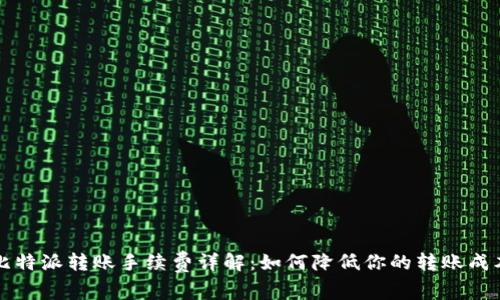 比特派转账手续费详解：如何降低你的转账成本