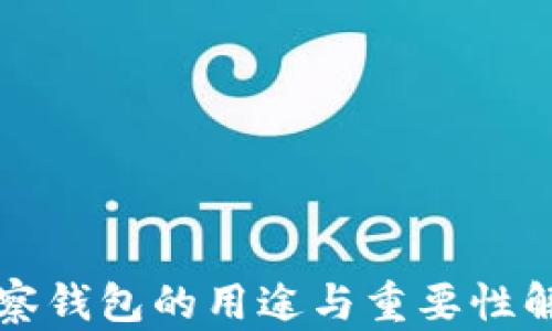 
观察钱包的用途与重要性解析