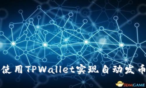 如何使用TPWallet实现自动发币功能