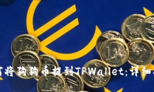 如何将狗狗币提到TPWallet：详细指南
