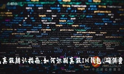 IM钱包真假辨认指南：如何识别真假IM钱包，确保资金安全