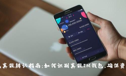 IM钱包真假辨认指南：如何识别真假IM钱包，确保资金安全