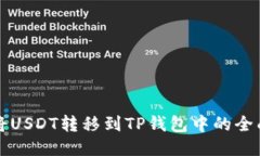 如何将USDT转移到TP钱包中