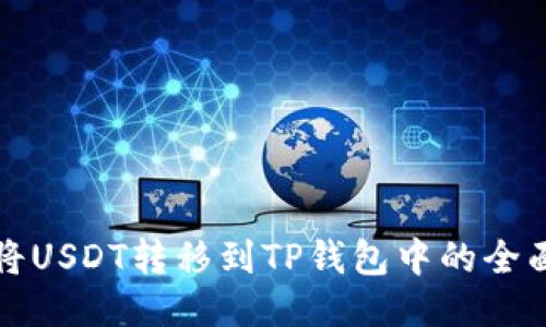 如何将USDT转移到TP钱包中的全面指南