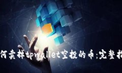 如何卖掉tpwallet空投的币：