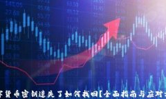 数字货币密钥遗失了如何