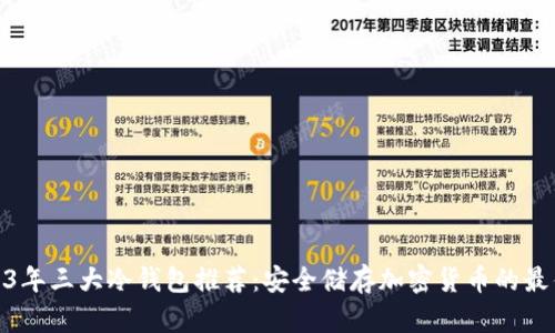 : 2023年三大冷钱包推荐：安全储存加密货币的最佳选择