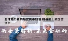 数字货币的全景解析：未