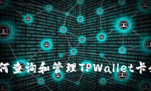 : 如何查询和管理TPWallet卡余额？