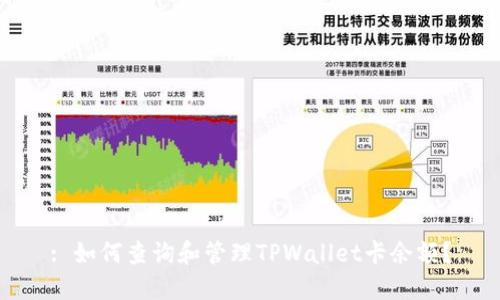 : 如何查询和管理TPWallet卡余额？
