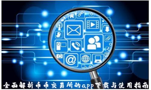 
全面解析币币交易所的app下载与使用指南