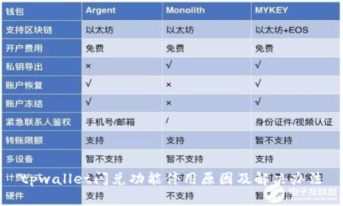 tpwallet闪兑功能停用原因及解决办法
