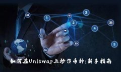 如何在Uniswap上炒作币种：