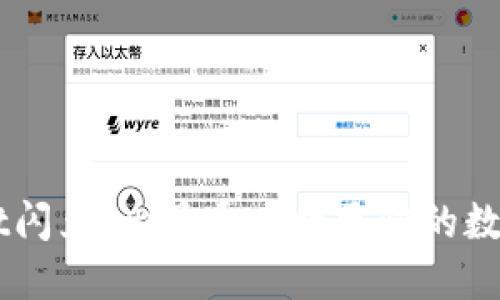 ### TPWallet闪兑：比普通兑换更快的数字资产交易方式