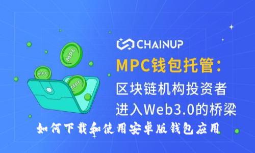 如何下载和使用安卓版钱包应用