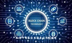 如何下载和使用安卓版钱
