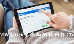 如何在TPWallet中添加测试网