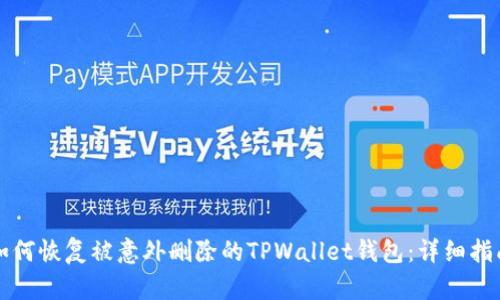如何恢复被意外删除的TPWallet钱包：详细指南