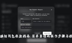 区块链钱包收款指南：简
