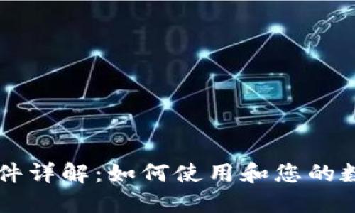 TPWallet插件详解：如何使用和您的数字资产管理